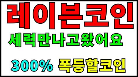 레이븐코인 세력만나고 왔습니다 300 폭등할코인 그냥 저믿고 기다리세요 Youtube