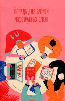 "Тетрадь для записи иностранных слов Разговорный клуб, 48 листов, А6 ...