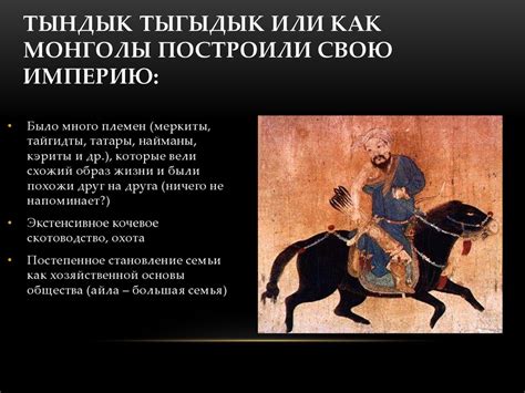 Как монголы построили свою империю - презентация онлайн