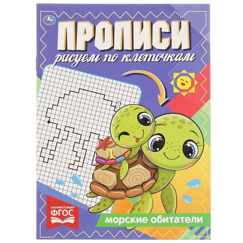 Прописи. Рисуем по клеточкам. Морские обитатели Сигал Е. - купить книгу ...