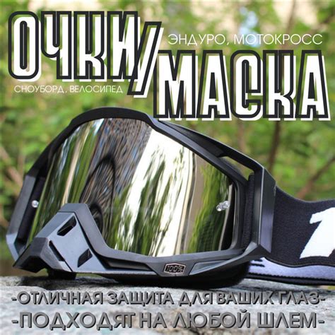 Маска 100% для эндуро, мотокросса, сноуборда. Очки для шлема кроссовые ...