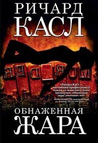 Naked Heat Obnazhennaya Zhara In Russian By Kasl R Goodreads