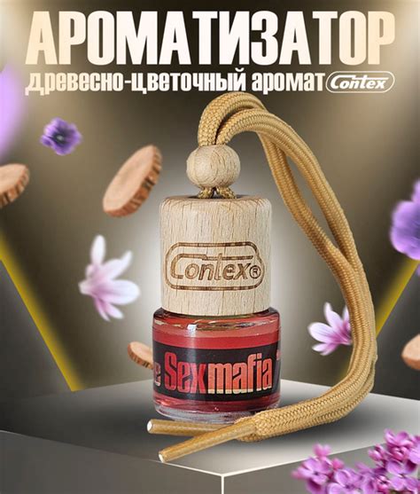 Ароматизатор для автомобиля CONTEX THE SEX MAFIA аромат древесно цветочной свежести флакон 8 мл