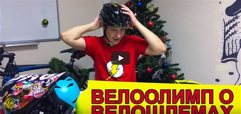 Все о велосипедных шлемах: их виды, как правильно надевать велошлем ...
