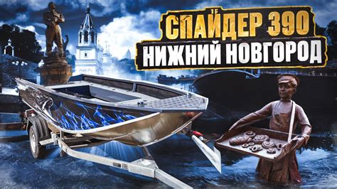 Очередной Спайдер отправляется в Нижний Новгород! - YouTube
