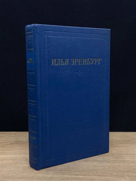 Илья Эренбург. Стихотворения - купить с доставкой по выгодным ценам в ...