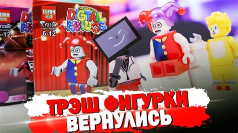 ТРЭШ ЛЕГО ФИГУРКИ - Скибиди Туалеты, Цифровой цирк, Соник 3 - YouTube