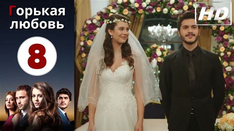 Горькая любовь - Серия 8 | HD - YouTube