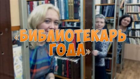 «Библиотекарь года» - YouTube