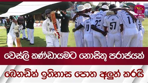 වෙස්ලි කණ්ඩායමට නොසිතූ පරාජයක් බෙනඩික් ඉතිහාස පොත අලුත් කරයි