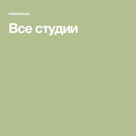 Все студии | Студия, Дизайн