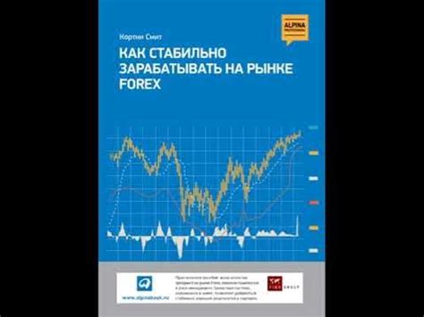 Как стабильно зарабатывать на рынке FOREX / Кортни Смит. Форекс ...