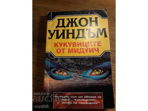 Джон Уиндън - Кукувиците от Миндуич | Художествена литература ...