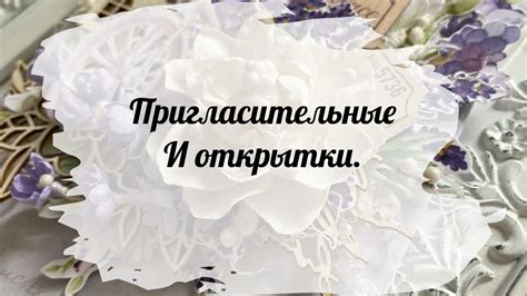 Пригласительные на оргстекле. Открытки, покупочки. - YouTube