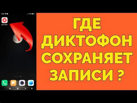 Куда сохраняются записи диктофона в Сяоми Xiaomi ? - YouTube