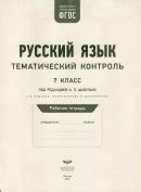 ГДЗ по Русскому языку рабочая тетрадь Цыбулько 7 класс