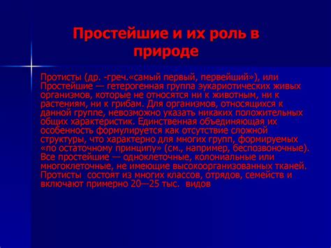 Простейшие и их роль в природе - презентация онлайн