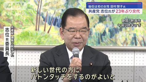 共産党 志位氏が23年ぶり交代 後任は初の女性 田村智子氏