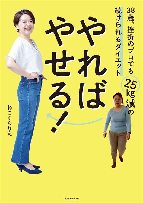 38歳主婦が－25kgに成功！ モチベーション続くダイエットとは？ 『やればやせる！』 Bookウォッチ