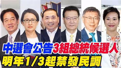 【每日必看】中選會公告3組總統候選人 明年13起禁發民調｜選戰倒數 藍營衝刺侯選情 凌濤任競選發言人 20231215 Youtube