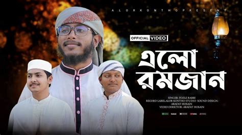 এল মহ রমজন elo mahe ramjan new ramadan gazhal 2024 best