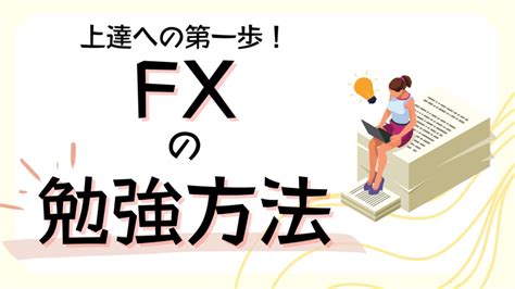 【初心者必見】fxの勉強方法を徹底解説！おすすめの本やアプリは？ 海外fxラボ