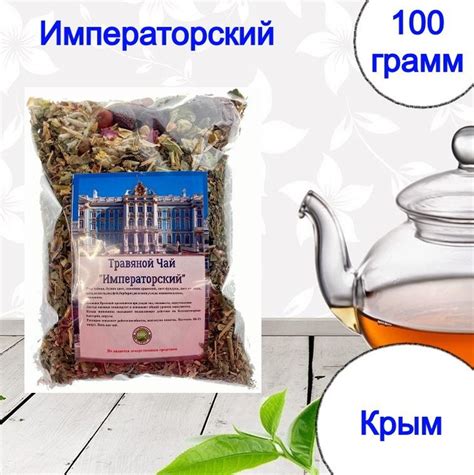 Травяной чай "ИМПЕРАТОРСКИЙ", 100 грамм. (Крым) - купить с доставкой по ...