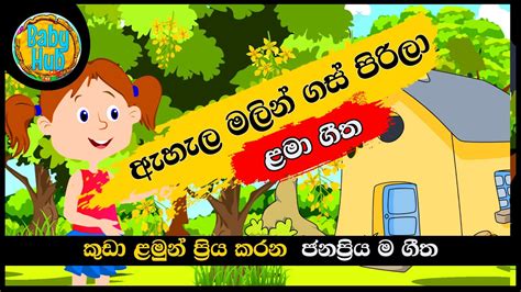 Ehela Malin Gas Pirila ඇහැල මලින් ගස් පිරිලා Sinhala Lama Gee සිංහල