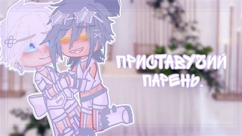 Приставучий парень Сёнэн ай Мини фильм Гача Клуб Яой Gay love story сериал Гача лайф