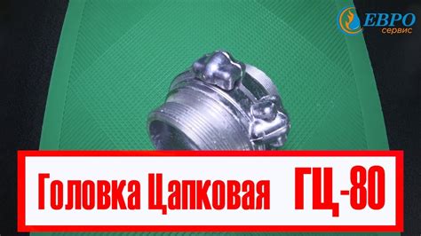 Головка цапковая / Гайка цапковая ГЦ-80 ЕВРОСЕРВИС - YouTube