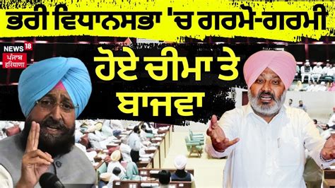 Harpal Cheema Partap Bajwa Punjab Vidhan Sabha