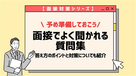 【面接でよく聞かれる40の質問一覧】それぞれの質問の意図と回答例を合わせて紹介！ 就職エージェントneo