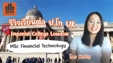 Student Stories เน็ตตี้ Msc Financial Technology I Imperial College