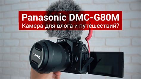 Panasonic G80 / G85. Камера для влога и путешествий? Обзор - YouTube