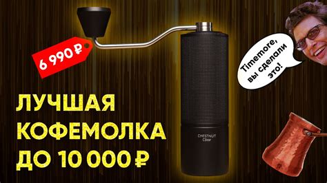 Timemore Chestnut C3 ESP - обзор кофемолки, сравнение с конкурентами