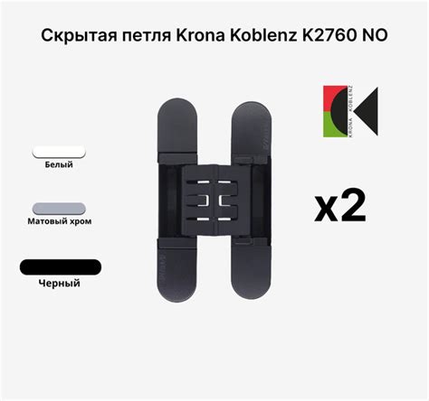 Комплект из 2х Скрытых петель KRONA KOBLENZ KUBICA K2760 NO,Черный ...