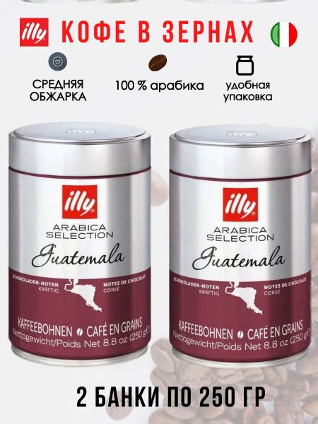 Illy Guatemala 250г ж/б кофе в зернах (2 банки) - купить с доставкой по ...