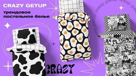 Трендовое постельное белье Crazy Getup | Стиль | WB Guru