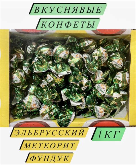 Конфеты "Эльбрусский метеорит фундук" - купить с доставкой по выгодным ...