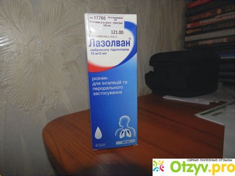 ЛАЗОЛВАН ДЛЯ ИНГАЛЯЦИЙ реальные отзывы покупателей+ цена, купить ...