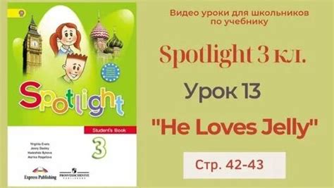 Spotlight 3 класс (Спотлайт 3) Английский в фокусе 3кл._ Урок 13 _He ...