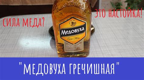 Настойка "Медовуха Гречишная". Сила в мЁде?! - YouTube