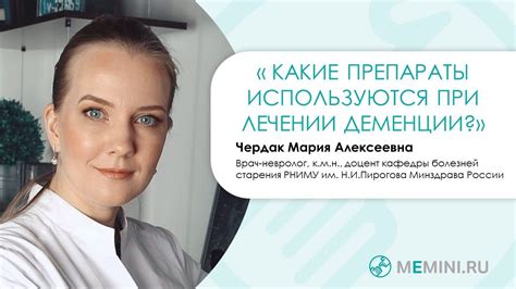 Лечение деменции | Какие препараты входят в терапию - YouTube