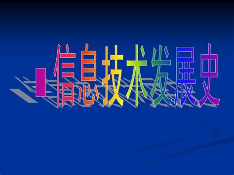 信息技术发展史word文档在线阅读与下载无忧文档