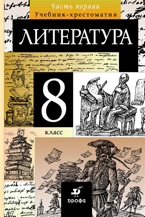 Литература. 8 класс. Часть 1 – читать онлайн на ЛитРес