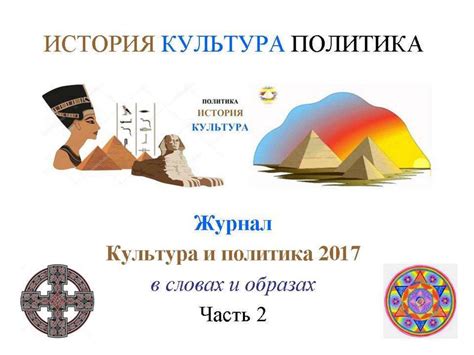 Журнал «Культура и политика» 2017, часть 2 - презентация онлайн
