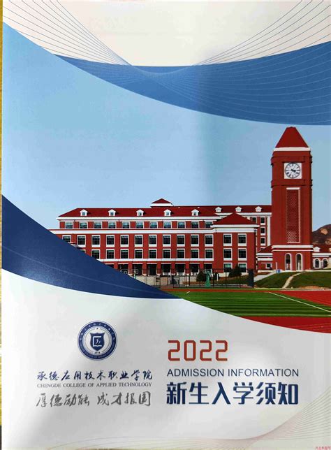 承德应用技术职业学院2022年单招录取通知书 河北单招考试河北单招考试网