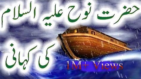 Story Of Prophet Nooh As And His Boat Youtube