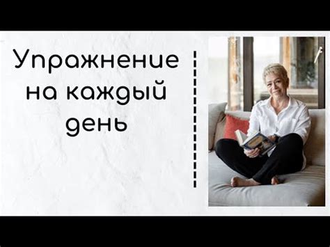 Измени свое тело. Простое упражнение - YouTube