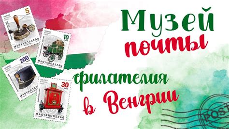 Венгрия : музей почты и филателия - YouTube